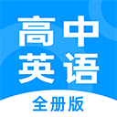 高中英语全册app(又叫不学高中英语)v1.2.5