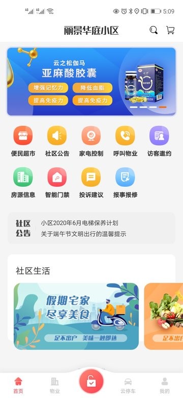 香蕉智能社区app