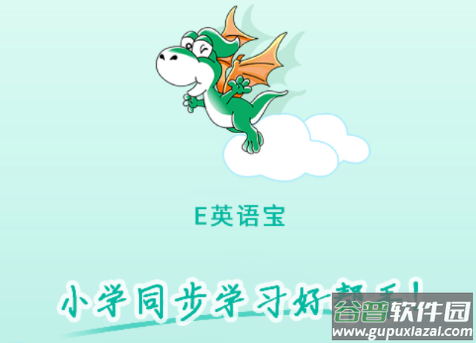 e英语宝app官方下载