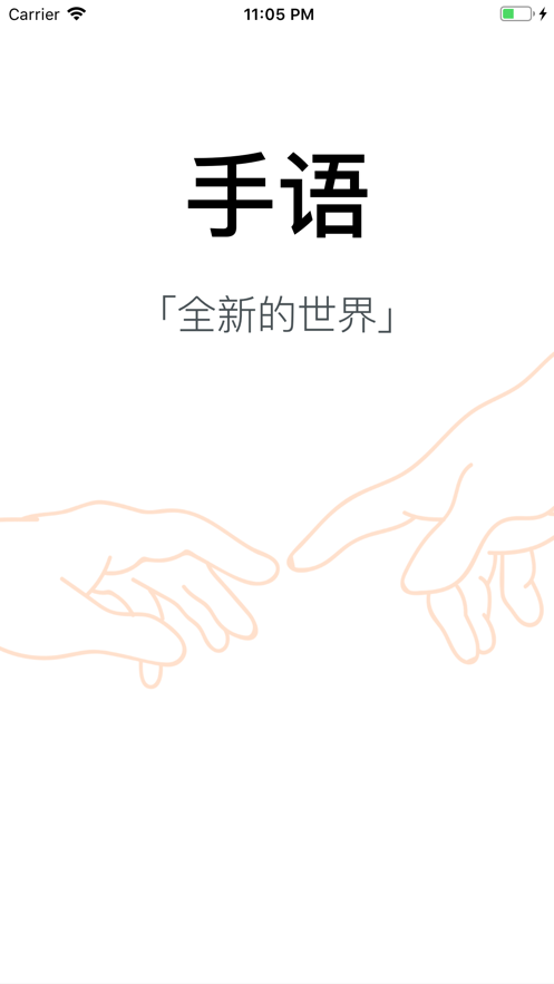 随梦手语官方版截图3