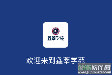 鑫莘学苑app