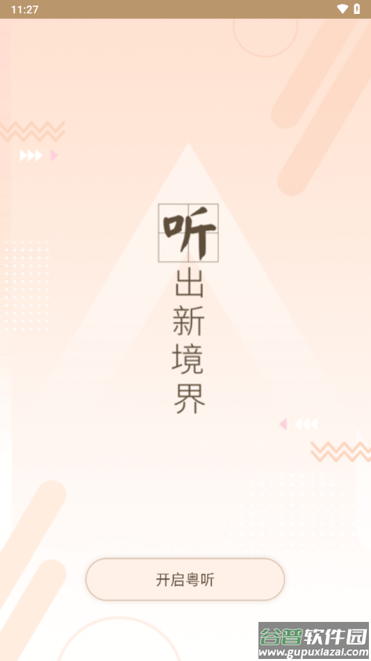 粤听app官方下载截图2