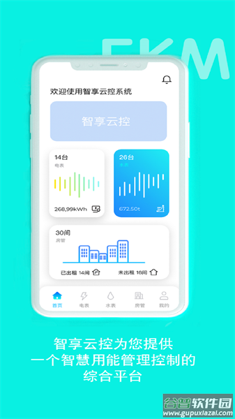 智享云控APP截图2
