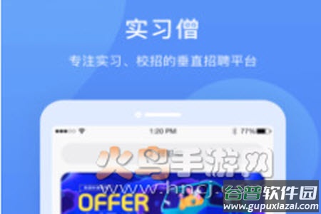 实习僧网app
