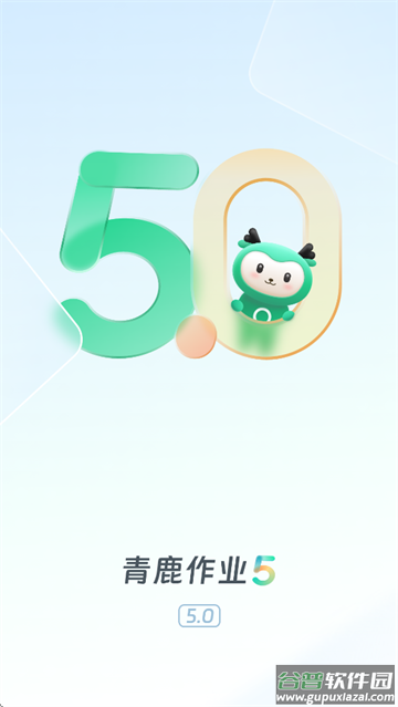 青鹿作业5最新版 青鹿作业5最新版