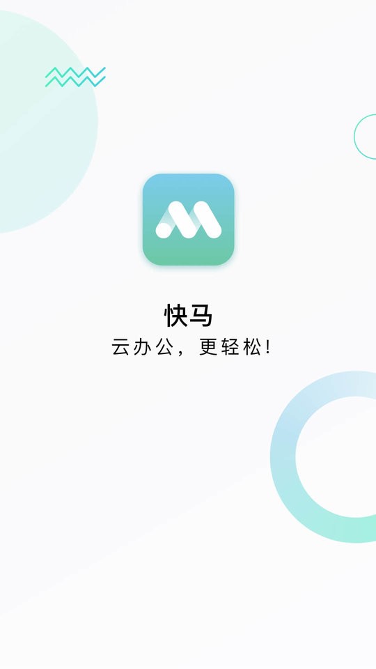 快马办公手机版截图1