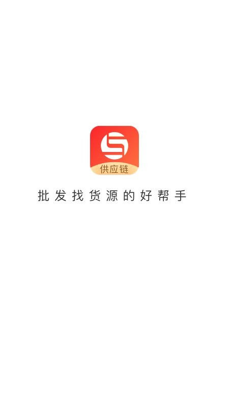 销巴供应链app截图3
