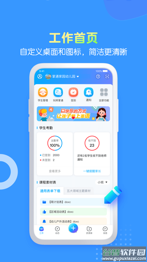 掌通家园园丁app截图1