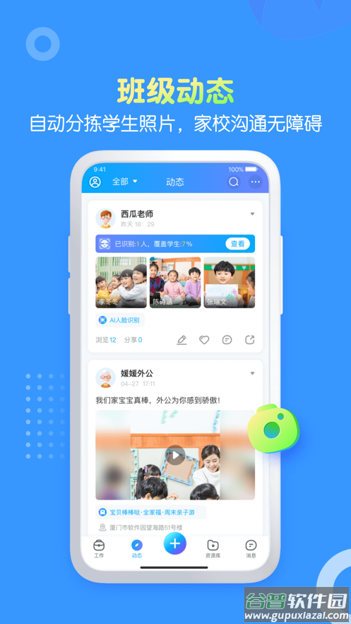 掌通家园园丁app截图2