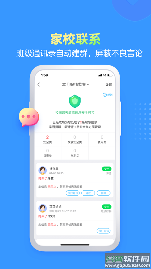 掌通家园园丁app截图3