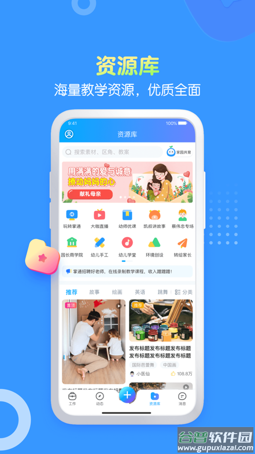 掌通家园园丁app截图5