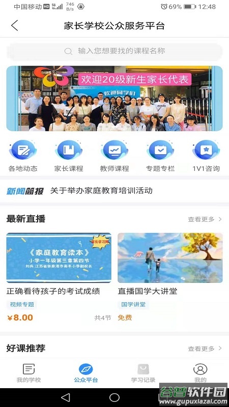 家长学习网app截图1