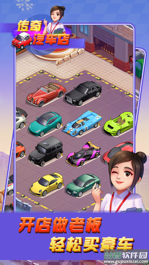传奇汽车店红包版截图2