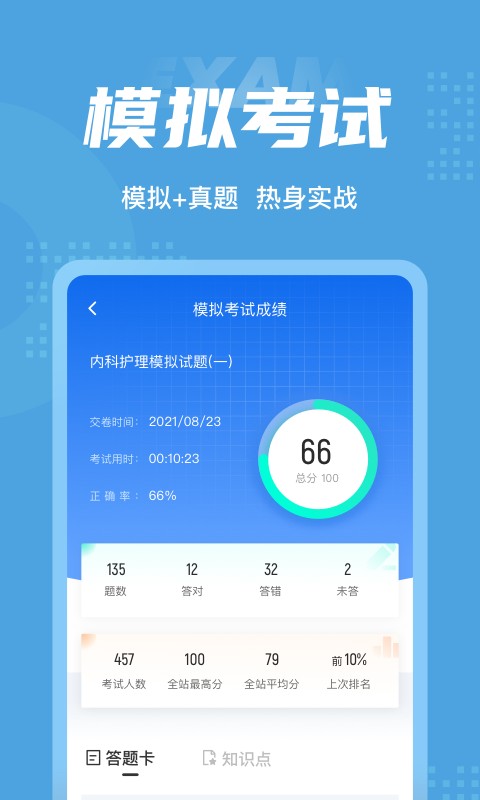 内科护理聚题库免费版截图3