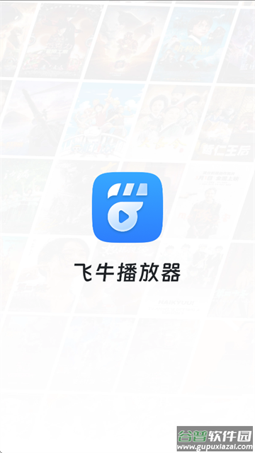 飞牛播放器app