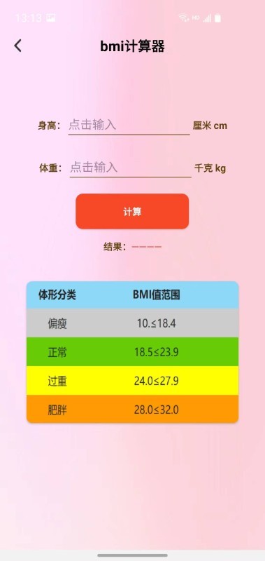 减肥助手软件截图1