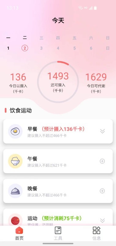 减肥助手软件截图2