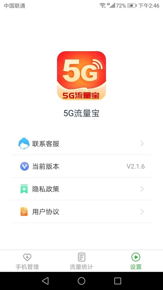 5g流量宝免费上网截图3