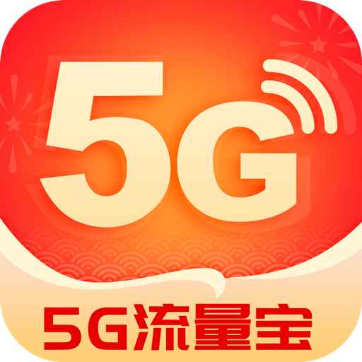 5g流量宝免费上网v2.2.3