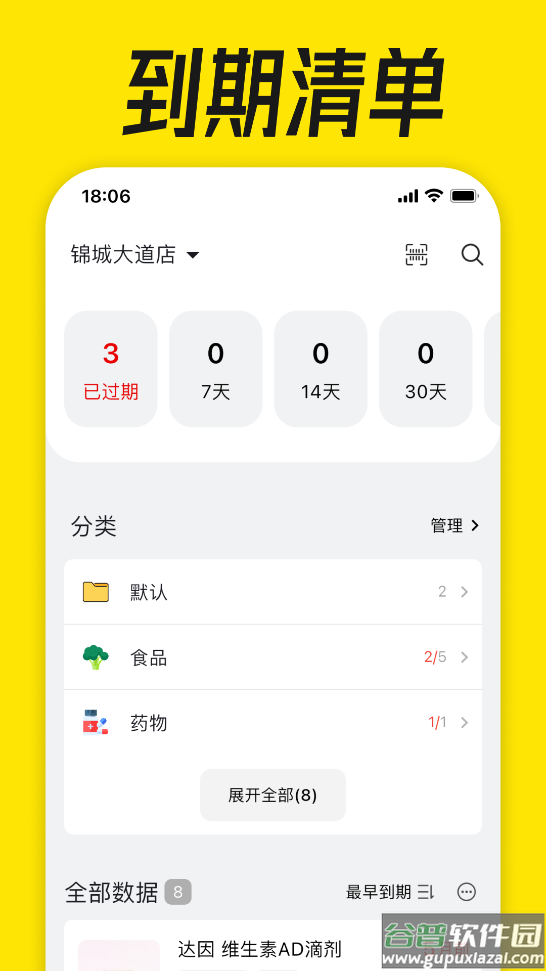 到期清单官方版截图2
