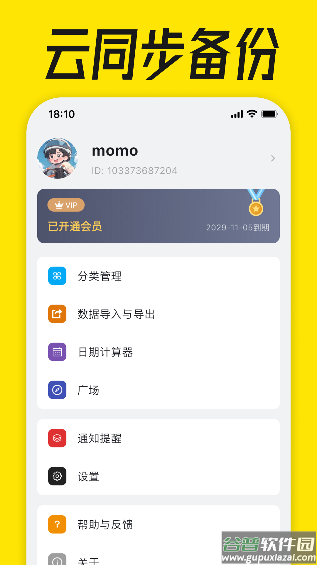 到期清单官方版截图3
