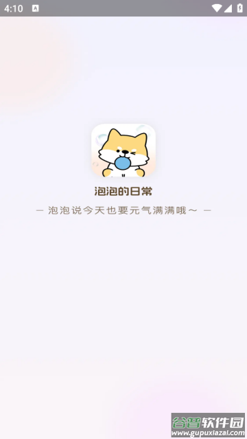 泡泡的日常软件
