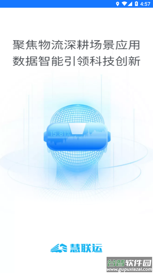 慧联运app下载最新版截图1