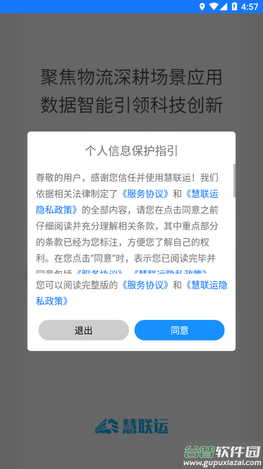 慧联运app下载最新版截图2