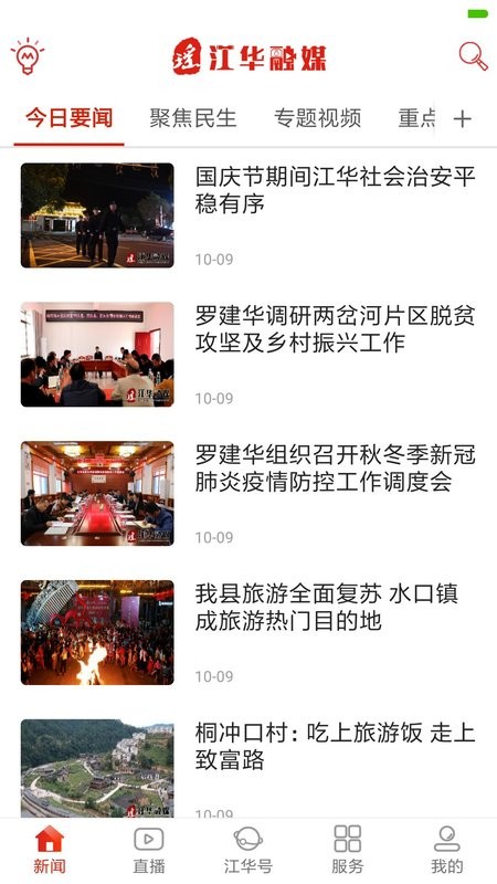 江华融媒官方版