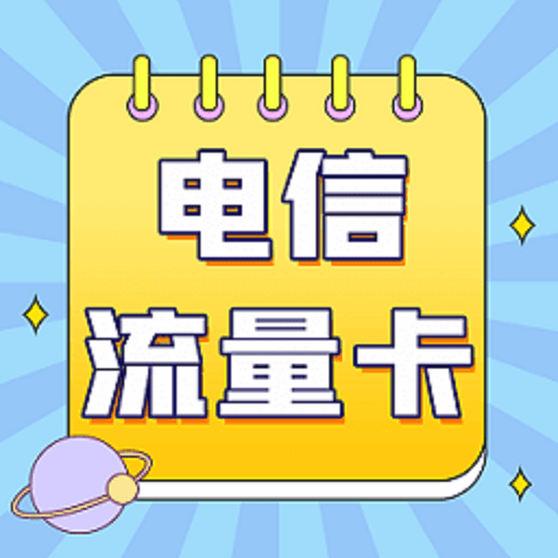 电信流量卡申请软件v1.0.1