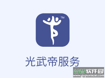 光武帝服务app下载官方