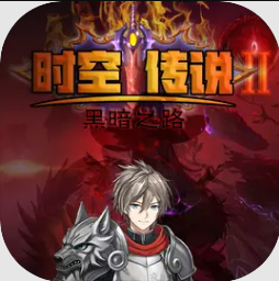 时空传说2黑暗之路游戏v1.8