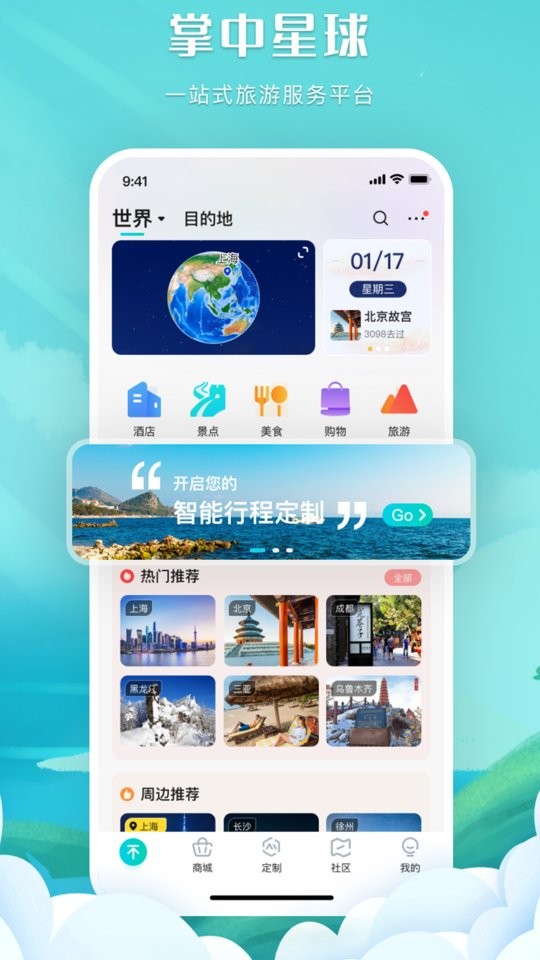 掌中星球官方版截图3