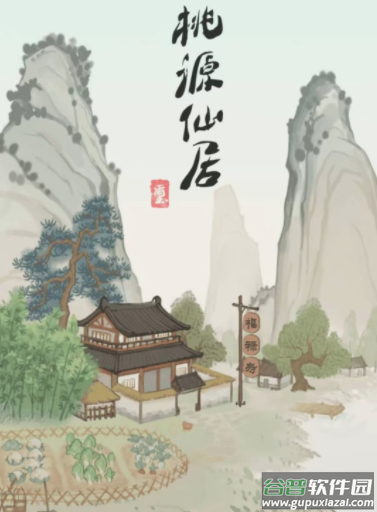 桃源仙居红包版
