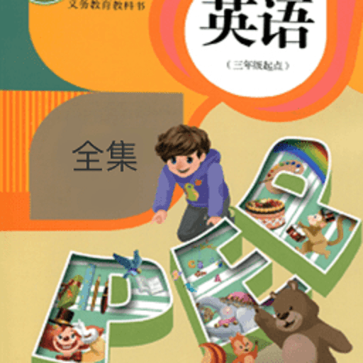 小学英语同步点读软件v3.1078.34.1