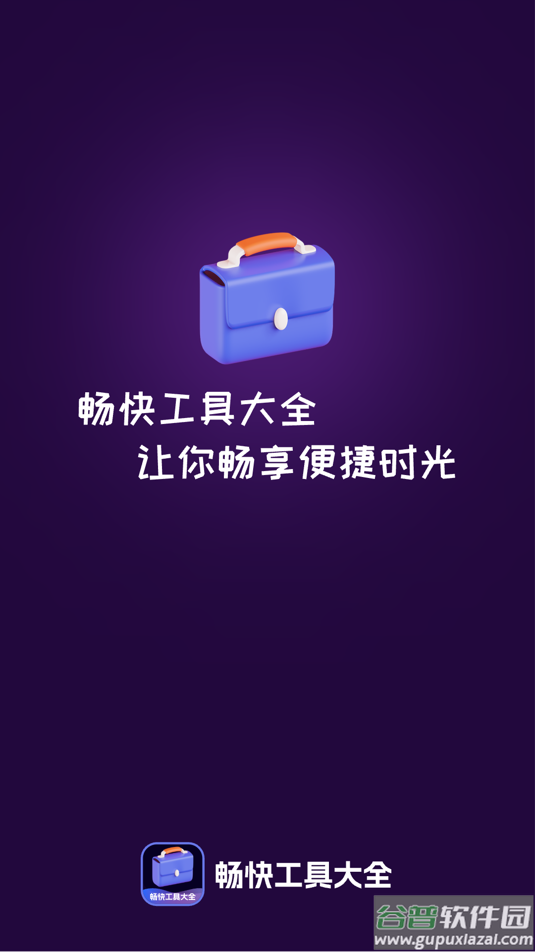畅快工具大全app截图1