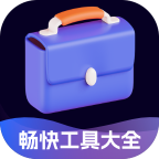 畅快工具大全appv2.0.2