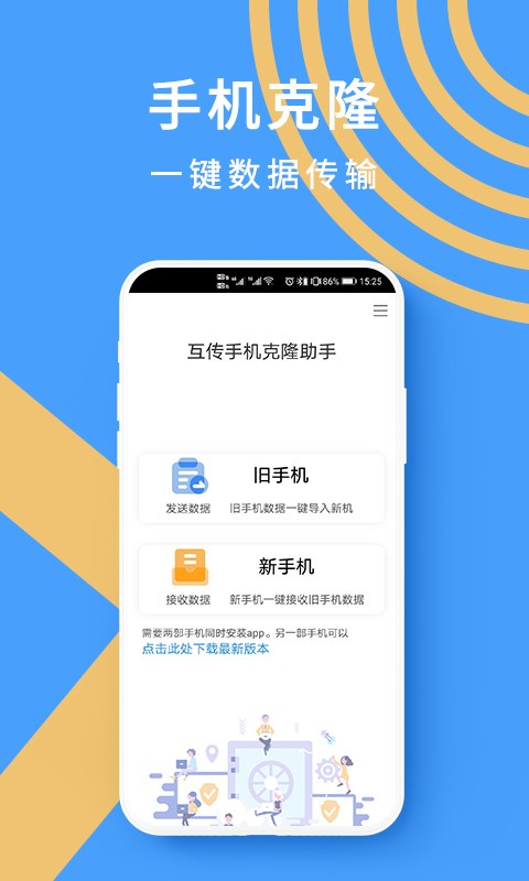 手机克隆数据转移app截图1
