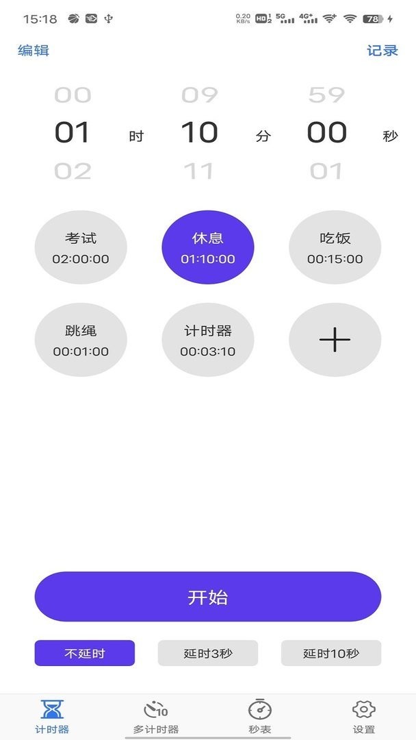 我爱计时器官方版