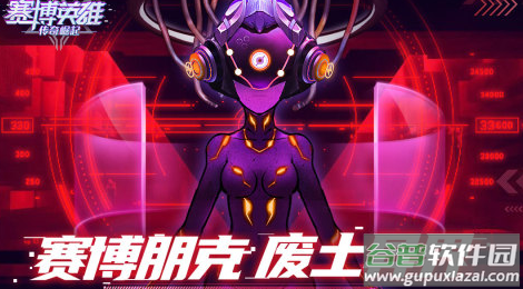 赛博英雄传奇崛起截图4