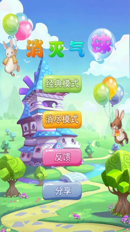 消灭气球手机游戏截图2