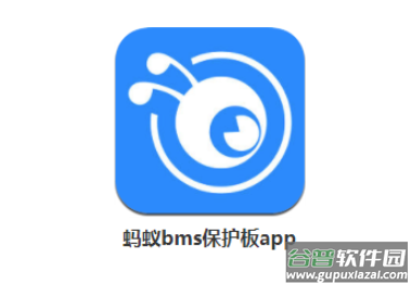 蚂蚁bms app