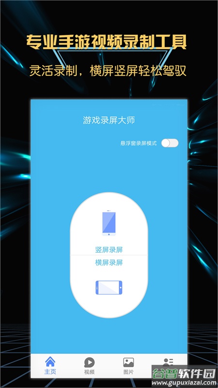 轻松游戏录屏软件app截图1