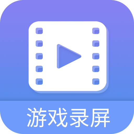 轻松游戏录屏软件appv4.3.1
