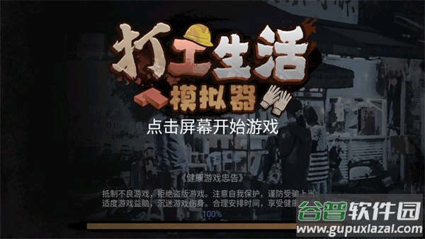打工生活模拟器最新版