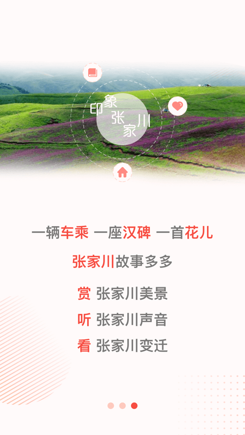 印象张家川官方客户端截图3