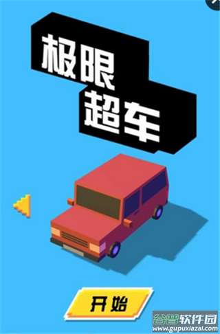 极限超车截图3