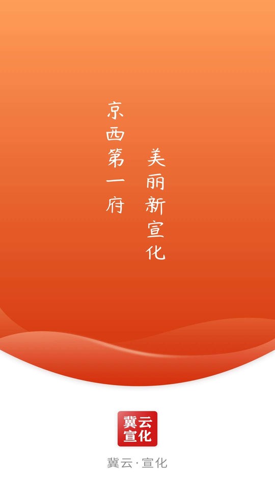 冀云宣化app截图3