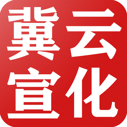 冀云宣化appv2.1.4