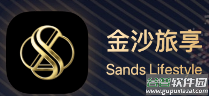 金沙旅享app最新版